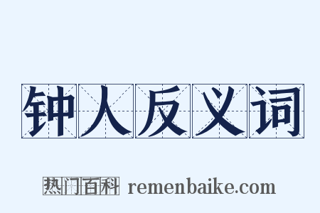 钟人反义词是什么意思的图片